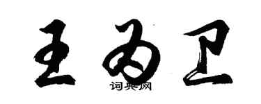 胡问遂王为卫行书个性签名怎么写