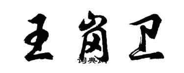 胡问遂王岗卫行书个性签名怎么写