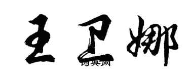 胡问遂王卫娜行书个性签名怎么写