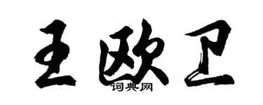 胡问遂王欧卫行书个性签名怎么写