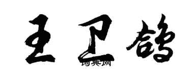 胡问遂王卫鸽行书个性签名怎么写