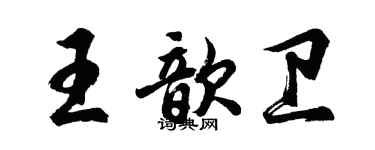 胡问遂王歆卫行书个性签名怎么写