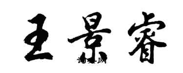 胡问遂王景睿行书个性签名怎么写