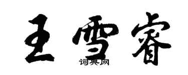 胡问遂王雪睿行书个性签名怎么写