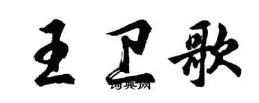 胡问遂王卫歌行书个性签名怎么写
