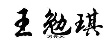 胡问遂王勉琪行书个性签名怎么写