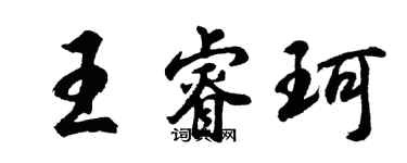 胡问遂王睿珂行书个性签名怎么写