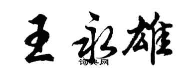 胡问遂王永雄行书个性签名怎么写