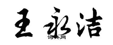胡问遂王永洁行书个性签名怎么写