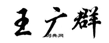 胡问遂王广群行书个性签名怎么写