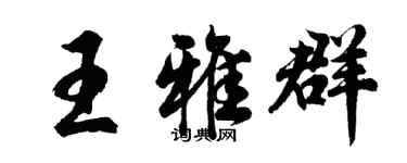 胡问遂王雅群行书个性签名怎么写
