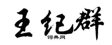 胡问遂王纪群行书个性签名怎么写