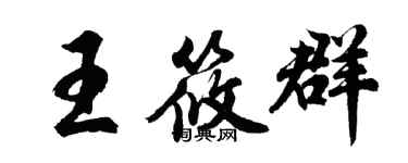 胡问遂王筱群行书个性签名怎么写