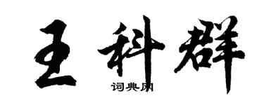 胡问遂王科群行书个性签名怎么写