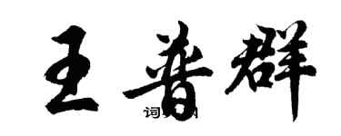 胡问遂王普群行书个性签名怎么写