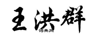 胡问遂王洪群行书个性签名怎么写