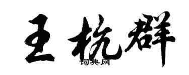 胡问遂王杭群行书个性签名怎么写