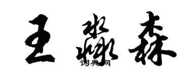 胡问遂王淼森行书个性签名怎么写