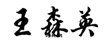 胡问遂王森英行书个性签名怎么写