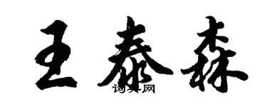 胡问遂王泰森行书个性签名怎么写