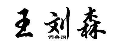 胡问遂王刘森行书个性签名怎么写