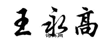 胡问遂王永高行书个性签名怎么写