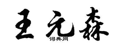 胡问遂王元森行书个性签名怎么写