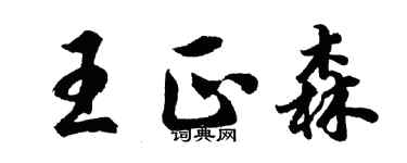 胡问遂王正森行书个性签名怎么写