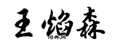 胡问遂王焰森行书个性签名怎么写