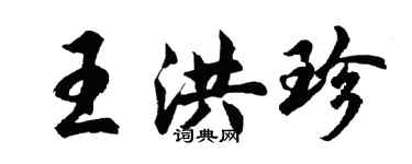 胡问遂王洪珍行书个性签名怎么写