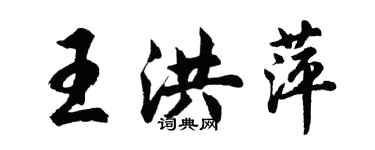 胡问遂王洪萍行书个性签名怎么写