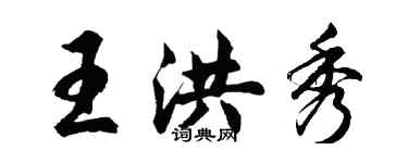 胡问遂王洪秀行书个性签名怎么写