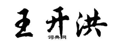 胡问遂王开洪行书个性签名怎么写