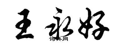胡问遂王永好行书个性签名怎么写