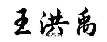 胡问遂王洪禹行书个性签名怎么写