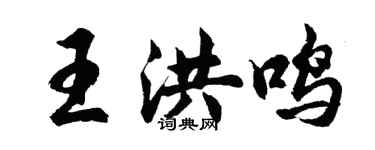 胡问遂王洪鸣行书个性签名怎么写