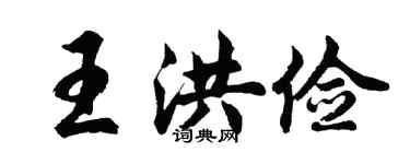 胡问遂王洪俭行书个性签名怎么写