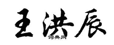 胡问遂王洪辰行书个性签名怎么写