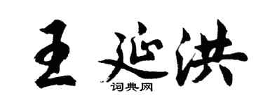 胡问遂王延洪行书个性签名怎么写