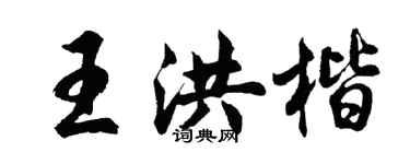 胡问遂王洪楷行书个性签名怎么写
