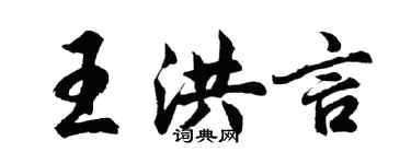 胡问遂王洪言行书个性签名怎么写