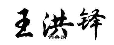 胡问遂王洪铎行书个性签名怎么写