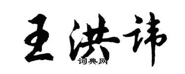 胡问遂王洪讳行书个性签名怎么写