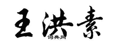 胡问遂王洪素行书个性签名怎么写