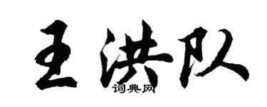 胡问遂王洪队行书个性签名怎么写