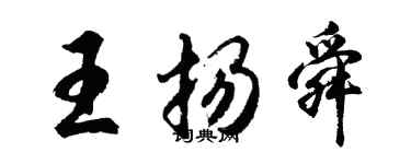 胡问遂王扬舜行书个性签名怎么写