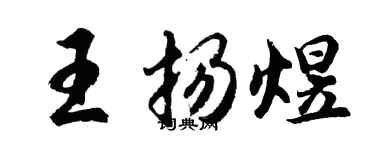 胡问遂王扬煜行书个性签名怎么写