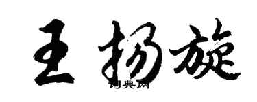 胡问遂王扬旋行书个性签名怎么写