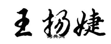 胡问遂王扬婕行书个性签名怎么写