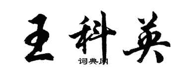 胡问遂王科英行书个性签名怎么写